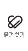 즐겨찾기 추가