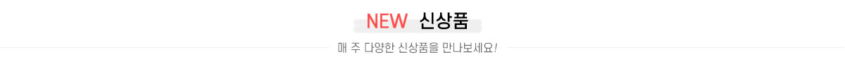NEW 신상품 